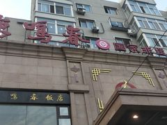 门面-鹿鸣春饭店(总店)