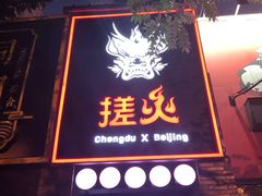 门面-搓火大都会(广安门总店)