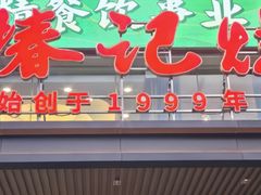 -椿记烧鹅(叠彩店)