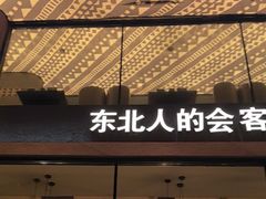 -野人部落(沈阳一店)