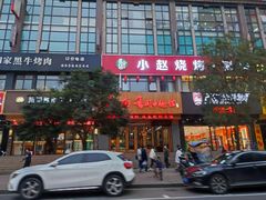 -李赵合鲜肉烧烤(西荷店)