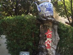 -景德镇古窑民俗博览区