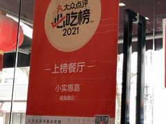 -小实惠嘉(威海路店)