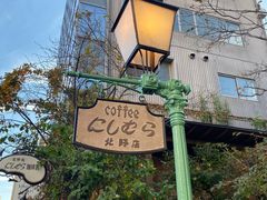 -西村咖啡店 (中山手本店)