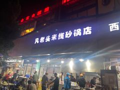 -凡老头米线砂锅(古荡新村西粮站)