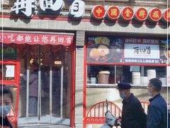 门面-再回首(西关木塔巷店)