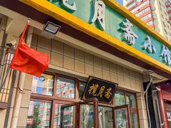 -揽月斋•清真小馆(右安门店)