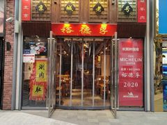 -裕德孚手切涮羊肉(建业凯旋广场店)