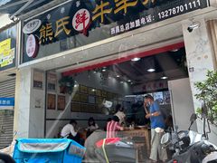 门面-熊氏牛羊杂粉(龙眼井总店)