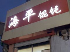 门面-海平馄饨(逍遥二路店)