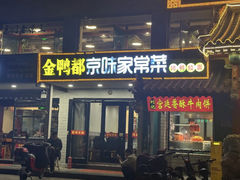 -金鸭都·老北京特色家常菜(潘家园店)