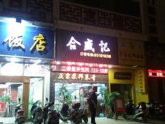 -合盛记(苏州南天大厦店)