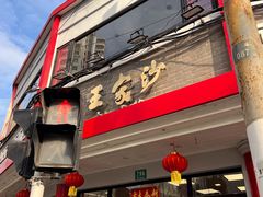 门面-王家沙点心店(西康路店)