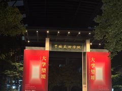 -中国美术学院-美术馆