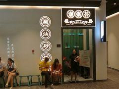 门面-潮粥荟·潮汕砂锅粥(朝阳大悦城店)