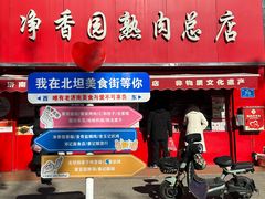 -净香园熟肉(北坦总店)