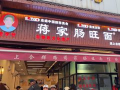 -蒋家肠旺面馆老店(合群路店)