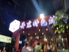 -丹东特色烤肉(学府路一部店)