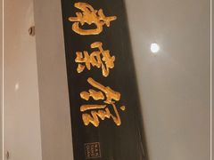 门面-南棠馆粤菜坊(群光店)