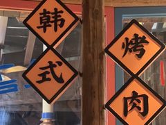 -海之屋韩式烤肉(海棠68环球美食街店)
