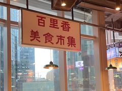 -楠火锅(仁恒梦中心店)