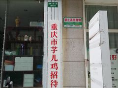 门面-时二崽肥肠鸡大排档(健康路店)