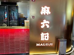 门面-麻六记(新天地店)