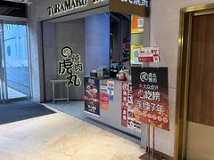 -虎丸烧肉(世纪汇店)