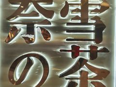 -奈雪的茶(金地广场店)