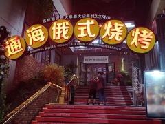 -通海俄式烧烤(下瓦房店)