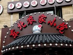 -李老哈·东北菜(宋园路店)