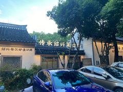 -绍兴老味道·非遗门店(银泰城店)