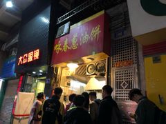 门面-咏春葱油饼(德政中路店)