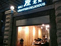 android_upload_pic-巴厘龙虾·榜首油焖大虾(洞庭·艺术洋房店)