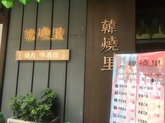 -韩烧里烧肉啤酒馆(大唐西市店)