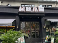 -起源小厨(应天门店)