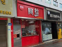 -阿捡忭京炸鸡(长沙韭菜园总店)