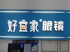 -好宜家眼视光·蔡司店(临汾店)
