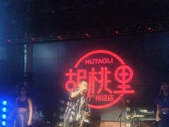 -胡桃里乐队酒馆(广州塔店)
