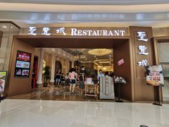 门面-圣丰城酒家·宴会(宝安大仟里店)