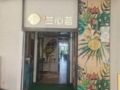 -涵羲兰心荟·花园餐厅(新街口店)