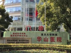 -复旦大学附属华山医院(总院)