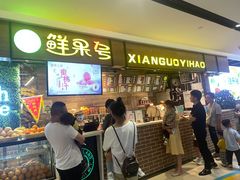 门面-鲜果1号(银泰城温岭店)