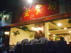 门面-紫金食坊(江南西路店)