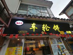 门面-台湾味正点车轮饼可丽饼(南禅寺店)