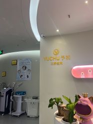 -予初皮肤管理中心