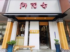 门面-御面斋精品面馆
