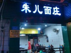 android_upload_pic-朱儿面庄(洋河三路店)