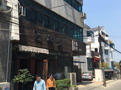 -随柳居·苏式小吃(建新巷店)