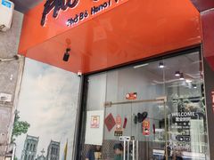 门面-PHO·5越南牛肉粉(建新路店)